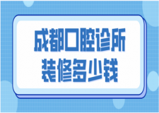 2023成都口腔診所裝修多少錢(公司推薦)
