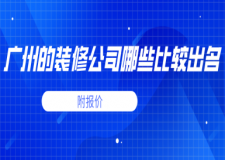 廣州的裝修公司哪些比較出名(附報(bào)價(jià))