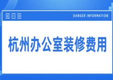 杭州辦公室裝修費(fèi)用(附詳細(xì)成本清單)