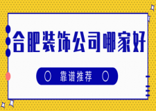 合肥裝飾公司哪家好(靠譜推薦)