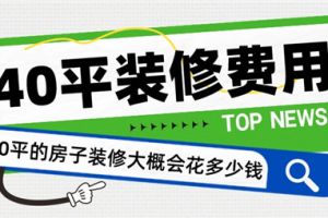 40平米房子装修大概多少钱