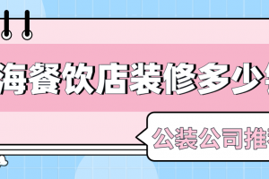 上海43平米精装修多少钱