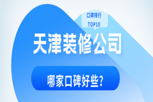 成都哪个装修公司好些