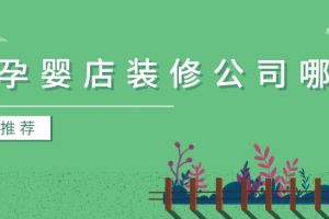 孕嬰店裝修設(shè)計(jì)方法