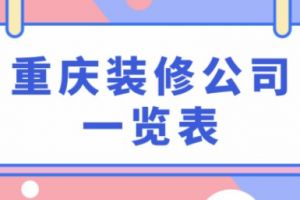 裝修材料一覽表
