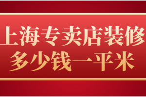 上海装修多少钱一平米