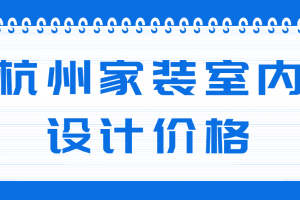 家装费用表