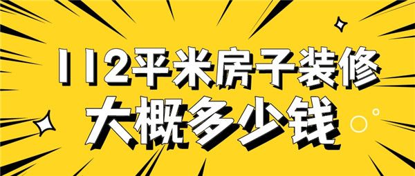 112平米房子裝修