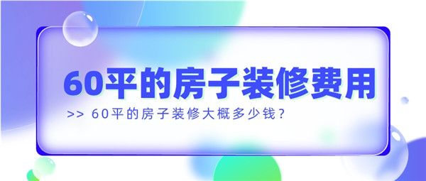 60平的房子裝修