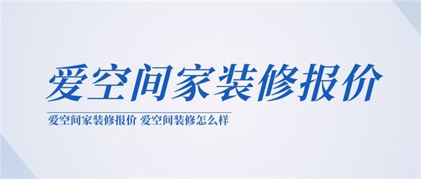 愛空間家裝修報(bào)價(jià)