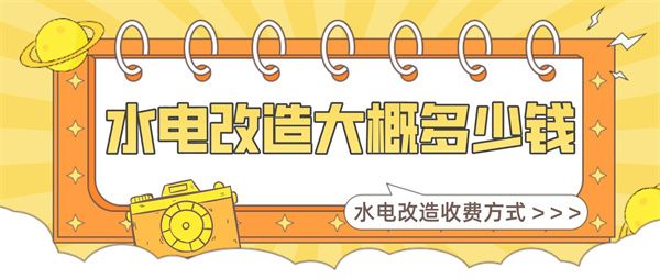 房屋水電改造