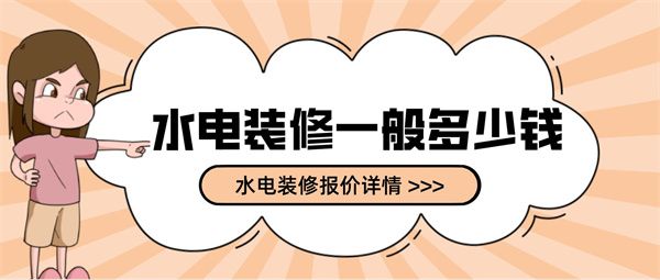 裝修房子水電
