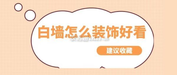 白墻怎么裝飾好看