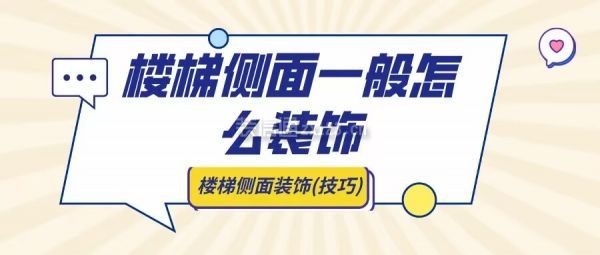 樓梯側(cè)面一般怎么裝飾