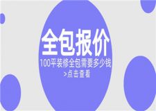100平裝修全包需要多少錢,100平裝修全包報(bào)價(jià)