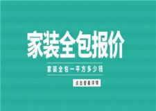 家裝全包報(bào)價(jià),家裝全包一平方多少錢