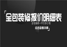 全包裝修報(bào)價(jià)明細(xì)表,全包裝修一平方多少錢
