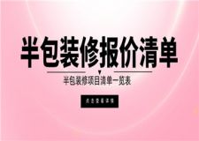 半包裝修報(bào)價(jià)清單,半包裝修項(xiàng)目清單一覽表