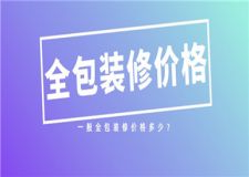 一般全包裝修價(jià)格多少,全包裝修價(jià)格清單
