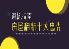房屋翻新十大忠告,房屋翻新避坑指南