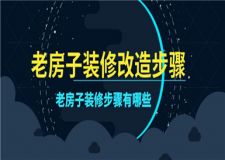 老房子裝修改造步驟,老房子裝修步驟有哪些