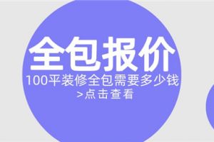 100平装修全包报价