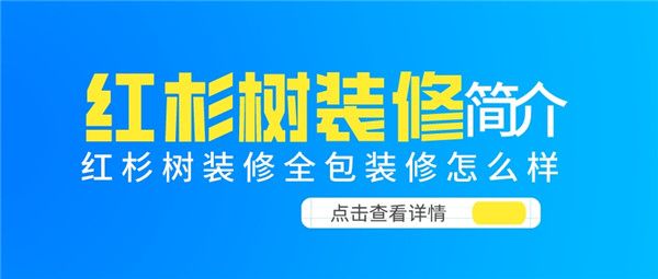 紅杉樹裝修全包