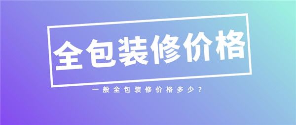 全包裝修價格