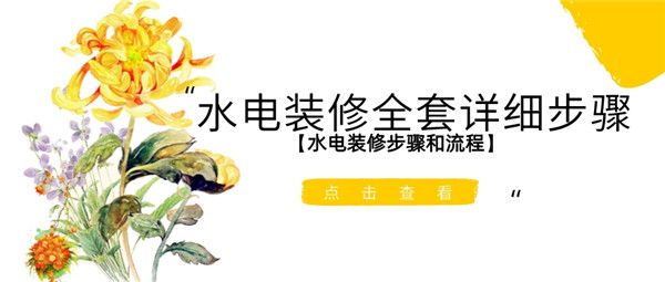 水電裝修詳細步驟