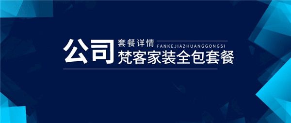 梵客家裝全包套餐