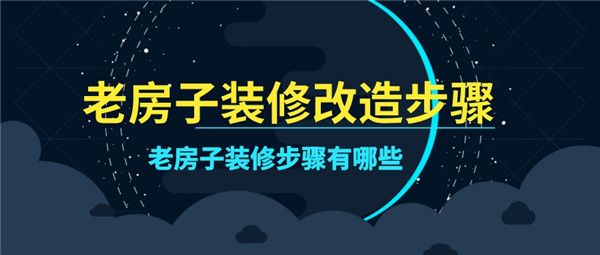 老房子裝修改造步驟