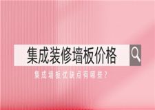 集成裝修墻板價(jià)格,集成墻板優(yōu)缺點(diǎn)有哪些