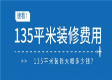 135平米裝修費(fèi)用,135平米裝修大概多少錢