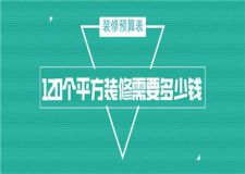 120個(gè)平方裝修需要多少錢,120平方裝修預(yù)算表