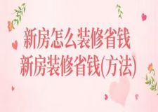 新房怎么裝修省錢,新房裝修省錢方法