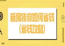 新房裝修如何省錢,新房裝修省錢攻略