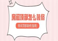 房間頂部怎么裝修,房間頂部裝修指南