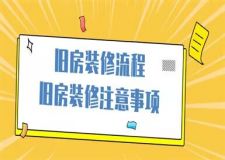 舊房裝修流程,舊房裝修注意事項(xiàng)