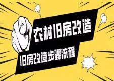 農(nóng)村舊房改造,舊房改造步驟流程