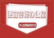 便宜裝修辦公室,辦公室便宜裝修方法