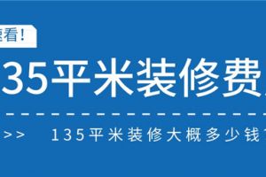 135平米房子装修费用多少