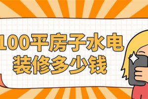 上海100平的房子装修需要多少钱