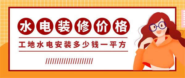 工地水電安裝多少錢