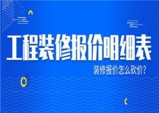 工程裝修報價明細表,裝修報價怎么砍價