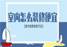 室內(nèi)怎么裝修便宜,室內(nèi)裝修省錢方法