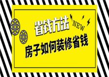 房子如何裝修省錢,房子裝修省錢方法