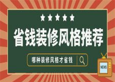 哪種裝修風格才省錢,省錢裝修風格推薦