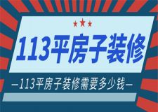 113平米的房子裝修需要多少錢(附裝修報價方案明細)