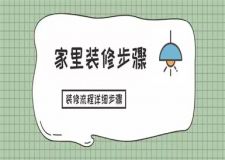 家里裝修步驟,裝修流程詳細步驟
