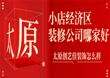 太原小店經(jīng)濟(jì)區(qū)裝修公司哪家好,太原創(chuàng)藝佳裝飾怎么樣